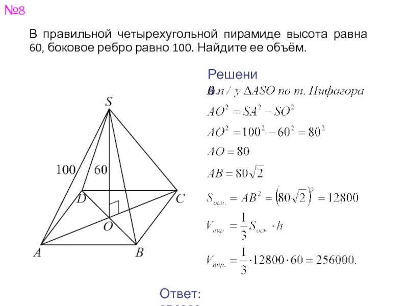 Равен 60 ответы. Высота четырехугольной пирамиды. Высота правильной четырехугольной пирамиды равна. Правильная четырехугольная пирамида. Объем правильной четырехугольной пирамиды равен.