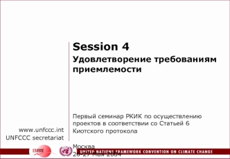Session 4
Удовлетворение требованиям приемлемости





Первый семинар РКИК по осуществлению проектов в соответствии со Статьей 6 
Киотского протокола

Москва
26-27 Мая 2004