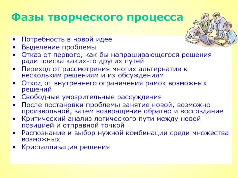 Стадии творческого процесса. Фазы творческого решения. Фазы творческого процесса. Фазы творческого процесса презентация. Реферат фазы творческого процесса.