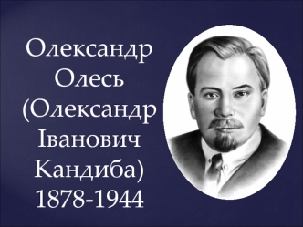 Олександр Олесь (Олександр Іванович Кандиба) 1878-1944