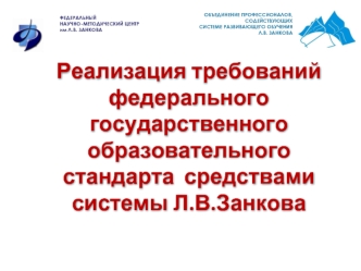 Реализация требований федерального государственного образовательного стандарта  средствами системы Л.В.Занкова