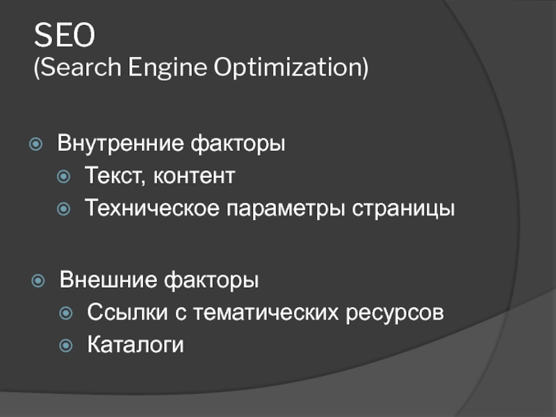 SEO (Search Engine Optimization) Внутренние факторы Текст, контент Техническое параметры страницы