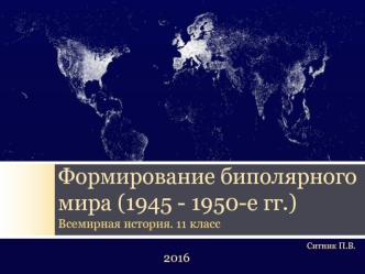 Формирование биполярного мира (1945 - 1950-е гг.)
