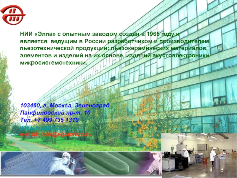 НИИ «Элпа» с опытным заводом создан в 1965 году и является ведущим в России разработчиком и производителем