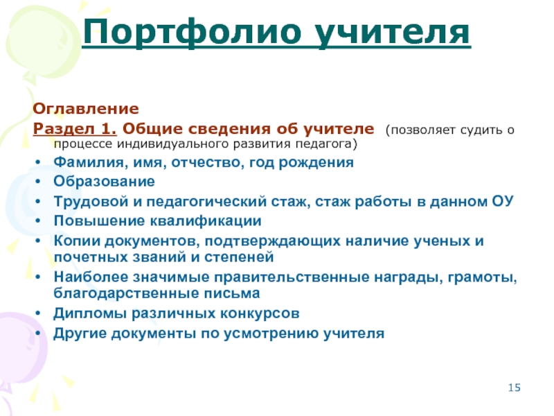 Фамилия педагога. Оглавление портфолио учителя. Содержание портфолио учителя. На Учительский портфолио какие документы нужны. Имена и фамилии учителей.