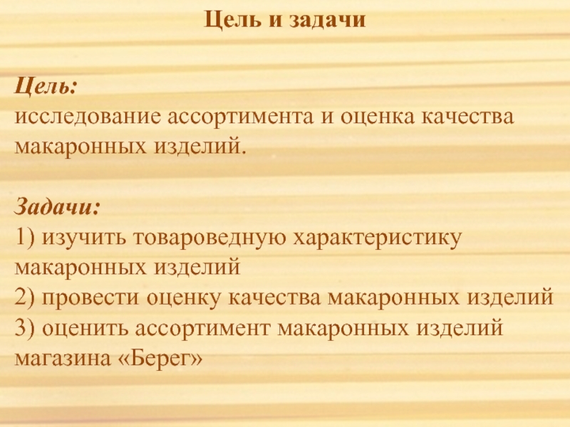 Показатели качества макаронных. Ассортимент макаронных изделий. Изучение ассортимента макаронных изделий. Оценка качества макаронных изделий. Товароведная характеристика макаронных изделий.