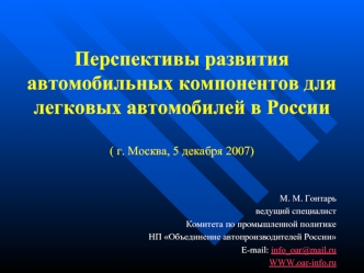 Перспективы развития автомобильных компонентов для легковых автомобилей в России( г. Москва, 5 декабря 2007)