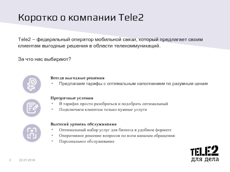 Коротко о компании Tele2 Tele2 – федеральный оператор мобильной связи, который предлагает