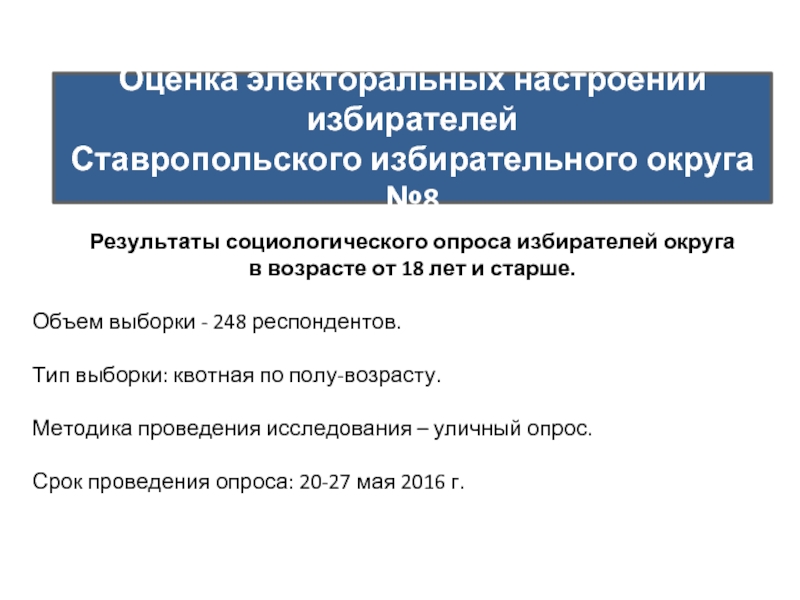 Оценка электоральных настроений избирателей  Ставропольского избирательного округа №8 Результаты социологического опроса избирателей округа  в возрасте