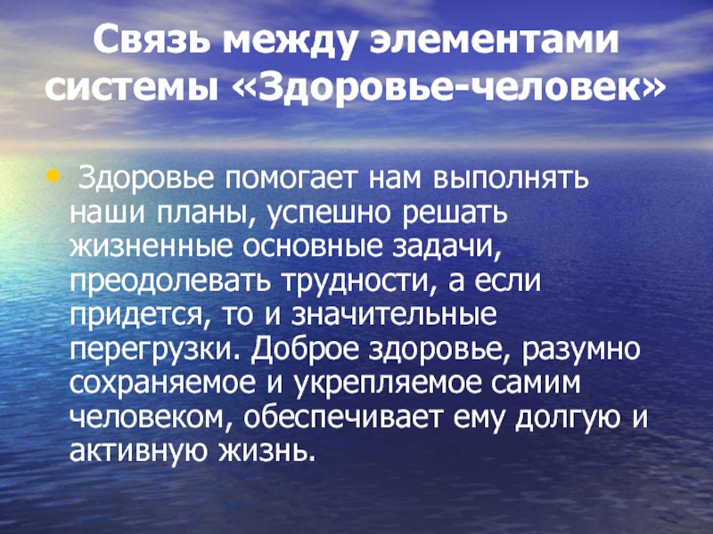 Система здоровья. Система здоровья человека. Что помогает здоровью. Связи между элементами системы. Здоровье как система.