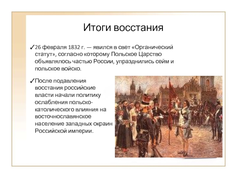 Реферат: Польское восстание 1830