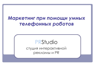 PRStudio 
студия интерактивной рекламы и PR