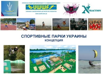 Спортивные парки Украины. Концепция