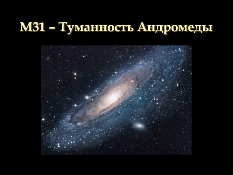 M31 – Туманность Андромеды