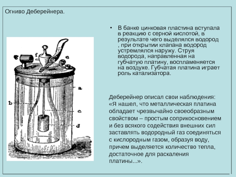 Сжигание водорода выделяется. Иоганн Деберейнер изобретение зажигалки. Зажигательный аппарат Деберейнера. Огниво Деберейнера. Зажигалка Дёберейнера.