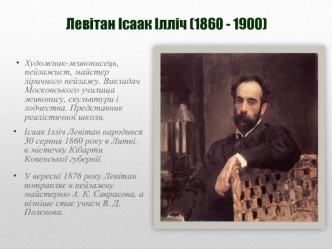 Левітан Ісаак Ілліч (1860 - 1900)