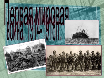 Первая Мировая война.Военно-политические блоки участвующие в войне