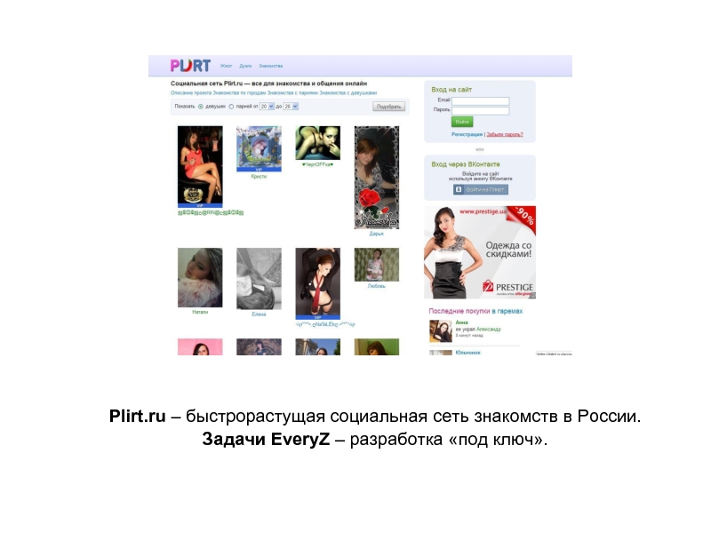 Сайт знакомств в россии отзывы. Социальная сеть встречи. Plirt. Знакомлюсь в газете женщины. Как выглядит Плирт.