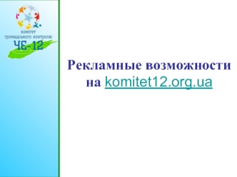 Рекламные возможности на komitet12.org.ua