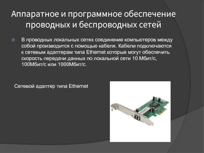 Аппаратное и программное обеспечение проводных и беспроводных сетей В проводных локальных сетях соединение компьютеров между собой производится