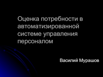Оценка потребности в автоматизированной системе управления персоналом