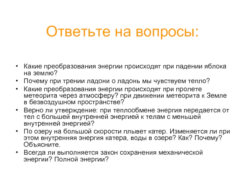 Какие преобразования происходят. Какие преобразования энергии происходят. Какие преобразования происходят преобразование энергии\. Почему яблоко падает на землю. Какое преобразование энергии происходит при работе телефона.