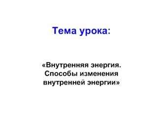 Тема урока: