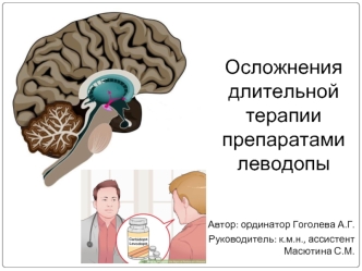 Осложнения длительной терапии препаратами леводопы