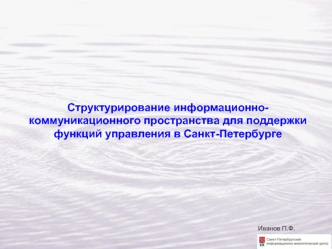Структурирование информационно-коммуникационного пространства для поддержки функций управления в Санкт-Петербурге