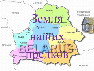 Земля
наших 
предков