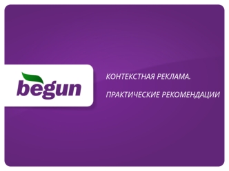 КОНТЕКСТНАЯ РЕКЛАМА.ПРАКТИЧЕСКИЕ РЕКОМЕНДАЦИИ
