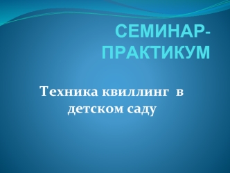 СЕМИНАР-ПРАКТИКУМ