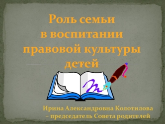 Роль семьи 
в воспитании 
правовой культуры
детей