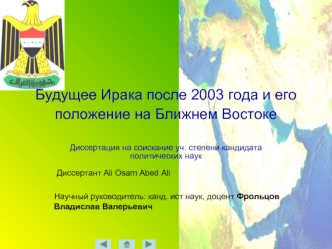 Будущее Ирака после 2003 года и его положение на Ближнем Востоке