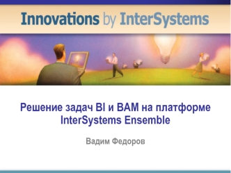 Решение задач BI и BAM на платформе InterSystems Ensemble