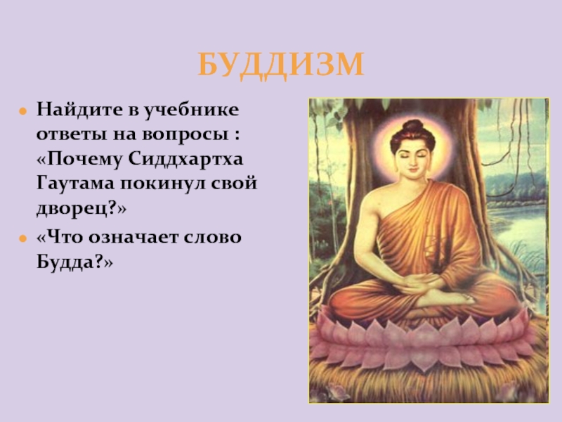 Под каким именем наиболее известен сиддхартха гаутама. Сиддхартха Гаутама (Будда) таблица. Биография Сиддхартха Гаутама Будда кратко. Гаутама Будда кратко. Буддизм основатель Сиддхартха Гаутама таблица.