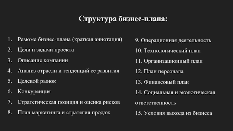 Структура бизнес-плана:  Резюме бизнес-плана (краткая аннотация) Цели и задачи проекта Описание компании Анализ отрасли и тенденций