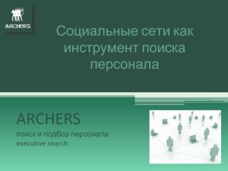 ARCHERS 
поиск и подбор персоналаexecutive search