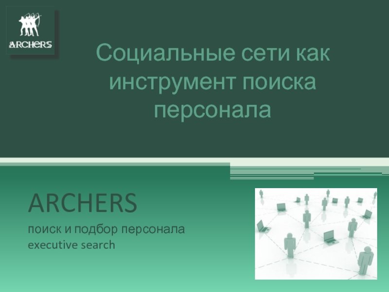 Социальные сети как инструмент поиска персонала ARCHERS  поиск и подбор персонала executive search