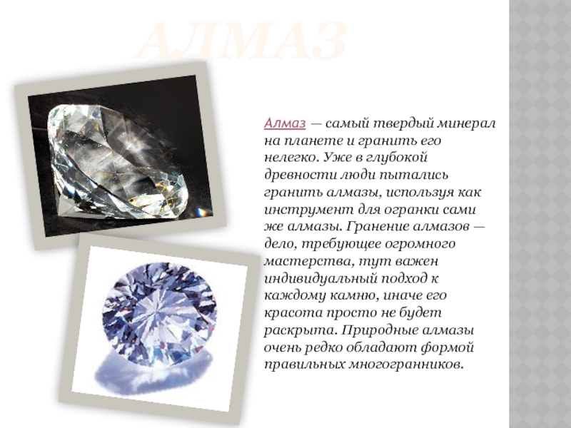 АЛМАЗ Алмаз — самый твердый минерал на планете и гранить его нелегко. Уже