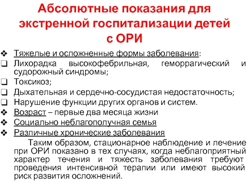 Экстренные показания. Показания к госпитализации. Показания к госпитализации детей. Показания к госпитализации больных. Показания для экстренной госпитализации.