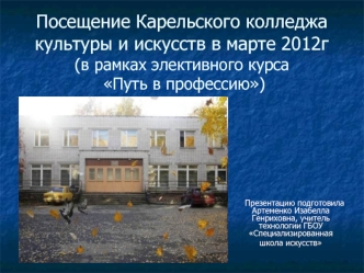 Посещение Карельского колледжа культуры и искусств в марте 2012г(в рамках элективного курса Путь в профессию)