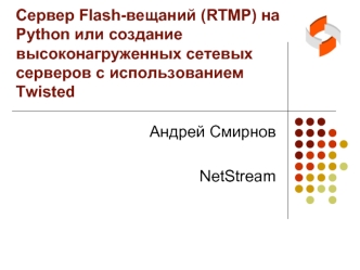 Сервер Flash-вещаний (RTMP) на Python или создание высоконагруженных сетевых серверов с использованием Twisted