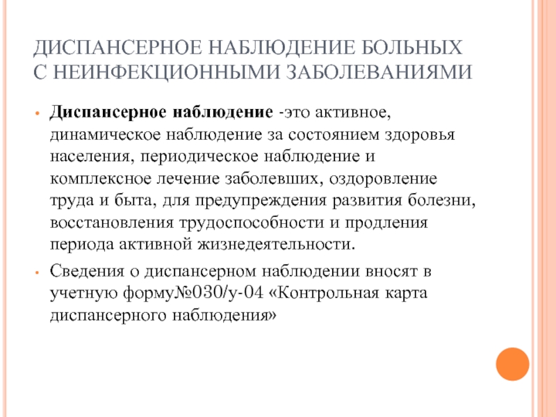 Наблюдение диспансерных больных. Динамическое диспансерное наблюдение. Динамическое наблюдение диспансерных больных. Динамическое наблюдение за состоянием здоровья. Динамичное наблюдение диспансерных больных с заболеваниями.