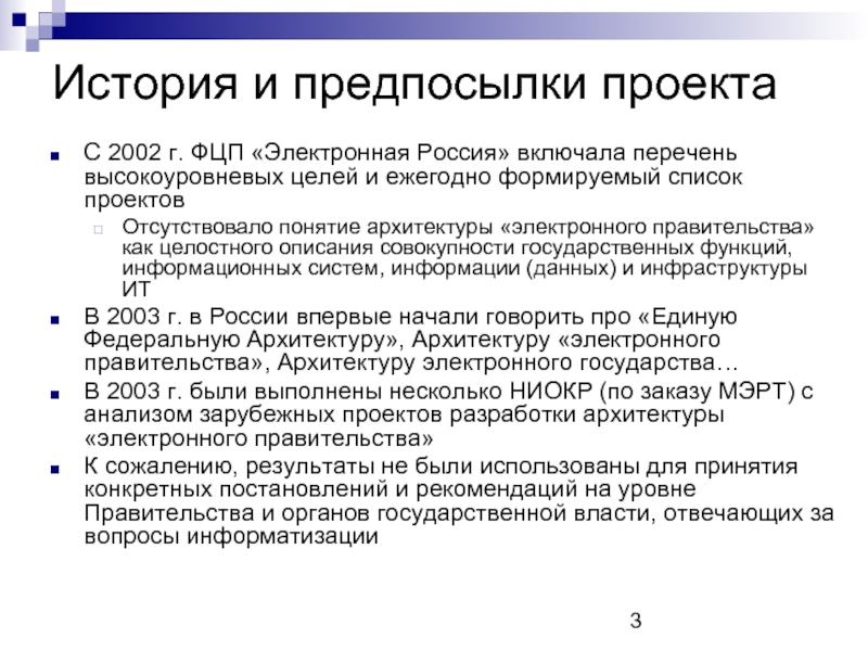 История и предпосылки проекта С 2002 г. ФЦП «Электронная Россия» включала перечень