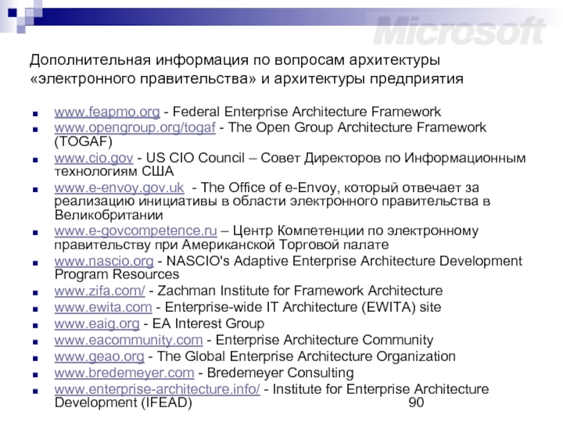 Дополнительная информация по вопросам архитектуры «электронного правительства» и архитектуры предприятия www.feapmo.org -