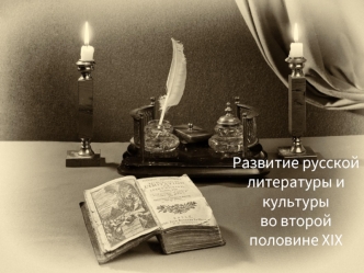 Развитие русской литературы и культуры во второй половине XIX