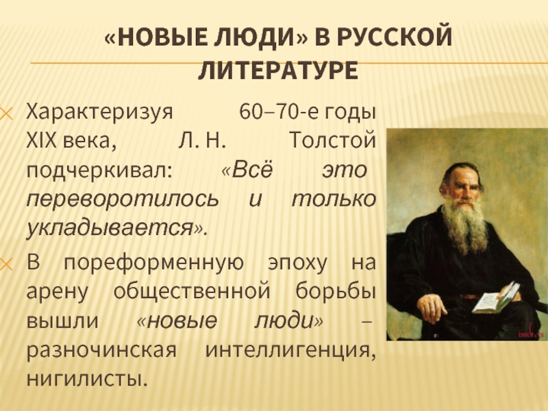 Человек русской литературе. Герои нигилисты в русской литературе. Новый человек в литературе. Какова роль новых людей в развитии русской литературы. Нигилист русская литература 19 века.