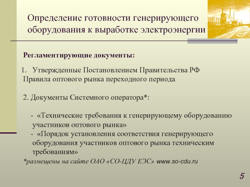Утвержденные Постановлением Правительства РФ  Правила оптового рынка переходного периода  2. Документы Системного оператора*: