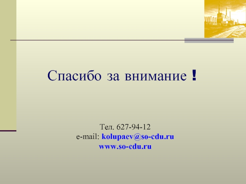 Спасибо за внимание ! Тел. 627-94-12  e-mail: kolupaev@so-cdu.ru www.so-cdu.ru
